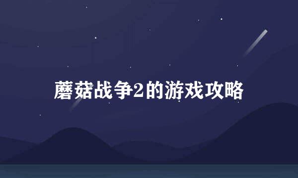 蘑菇战争2的游戏攻略
