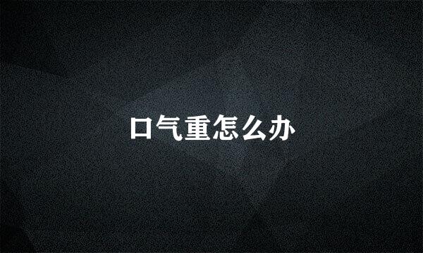 口气重怎么办