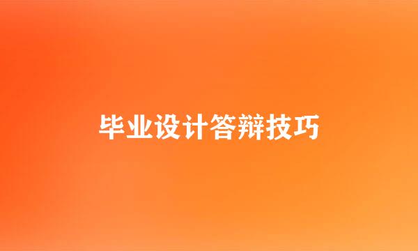 毕业设计答辩技巧