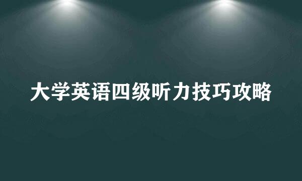 大学英语四级听力技巧攻略