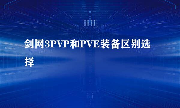 剑网3PVP和PVE装备区别选择