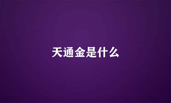 天通金是什么