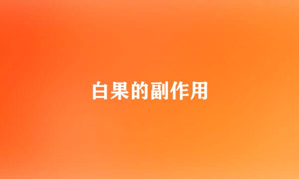 白果的副作用