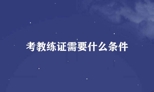 考教练证需要什么条件
