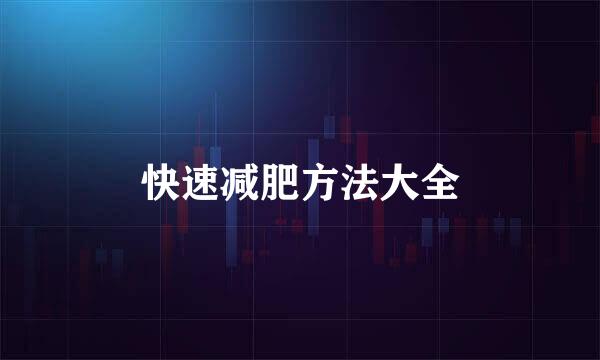 快速减肥方法大全