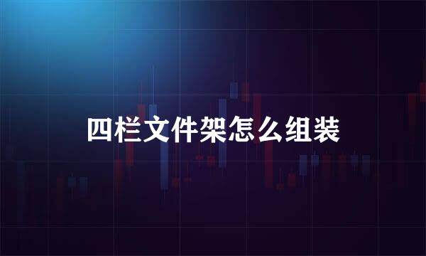 四栏文件架怎么组装