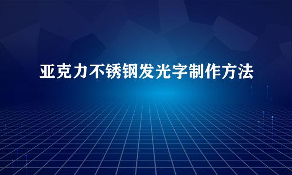 亚克力不锈钢发光字制作方法