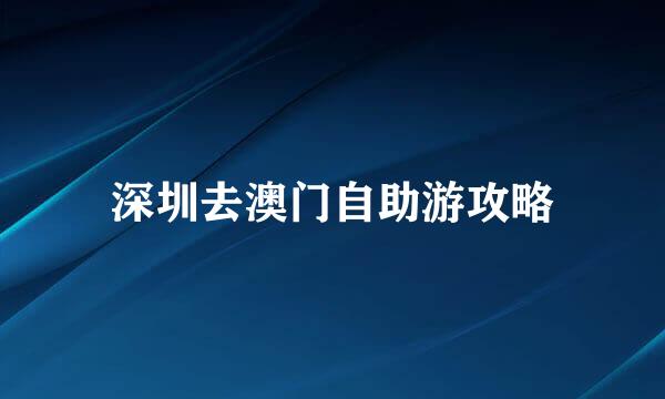 深圳去澳门自助游攻略