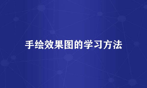 手绘效果图的学习方法