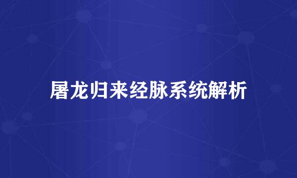 屠龙归来经脉系统解析