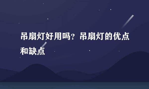 吊扇灯好用吗？吊扇灯的优点和缺点