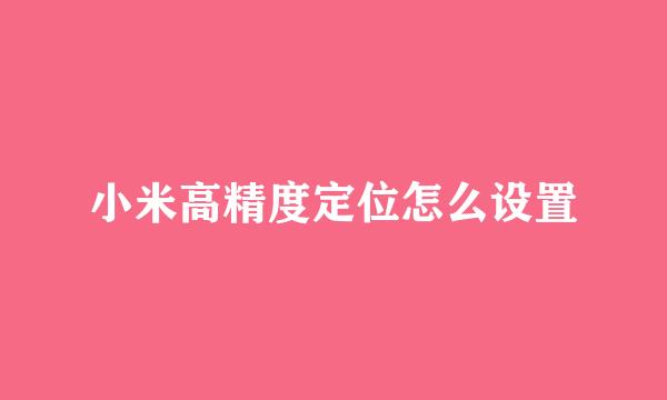 小米高精度定位怎么设置