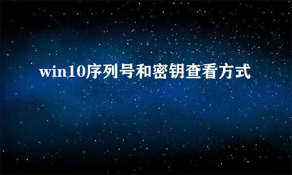 win10序列号和密钥查看方式