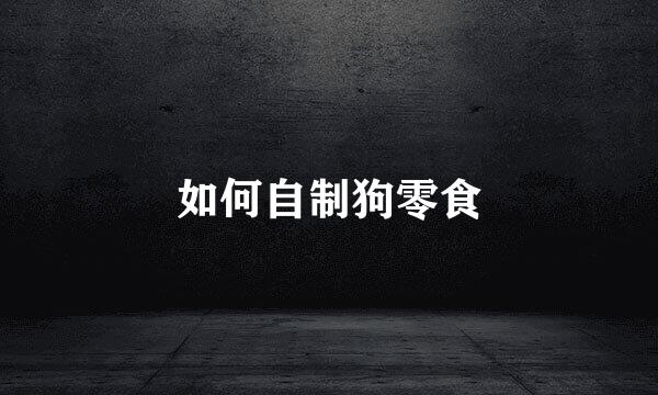 如何自制狗零食