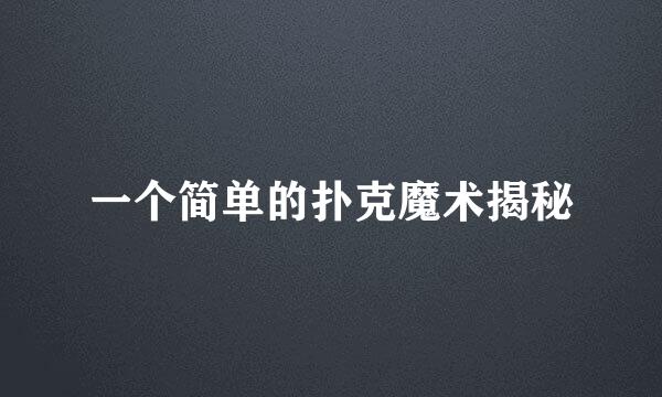 一个简单的扑克魔术揭秘