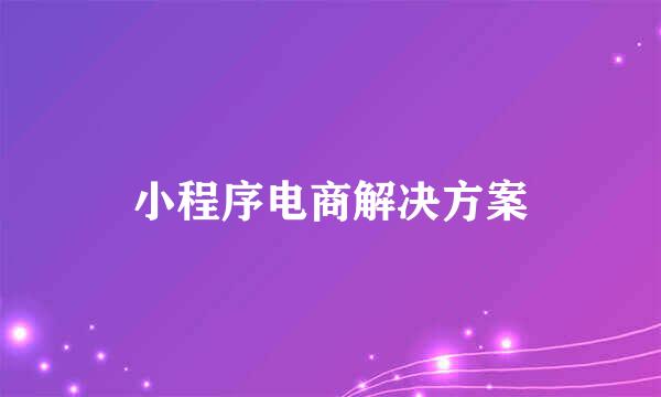 小程序电商解决方案