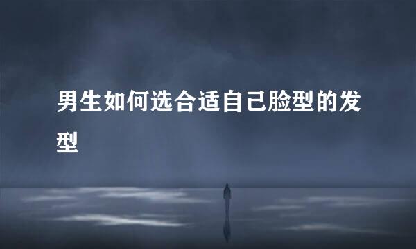 男生如何选合适自己脸型的发型