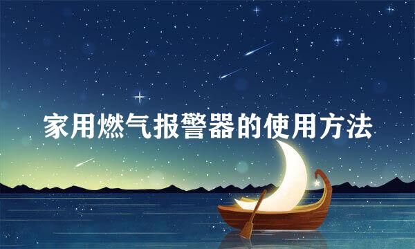 家用燃气报警器的使用方法