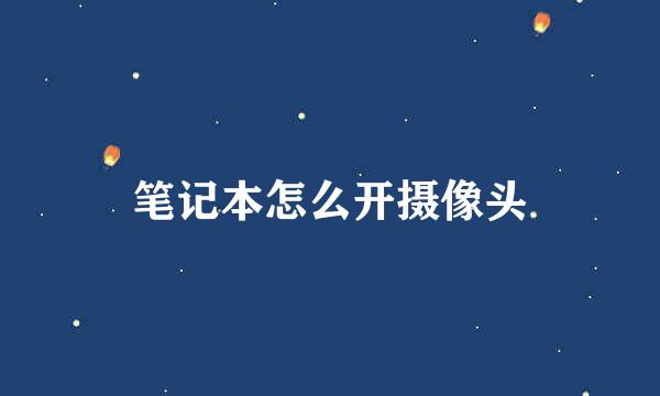 笔记本怎么开摄像头