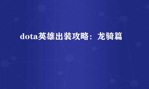 dota英雄出装攻略：龙骑篇