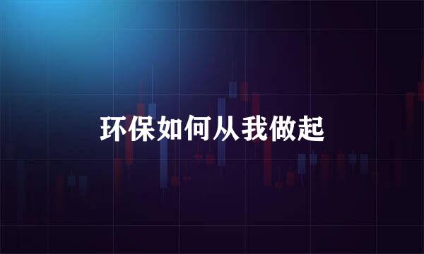 环保如何从我做起