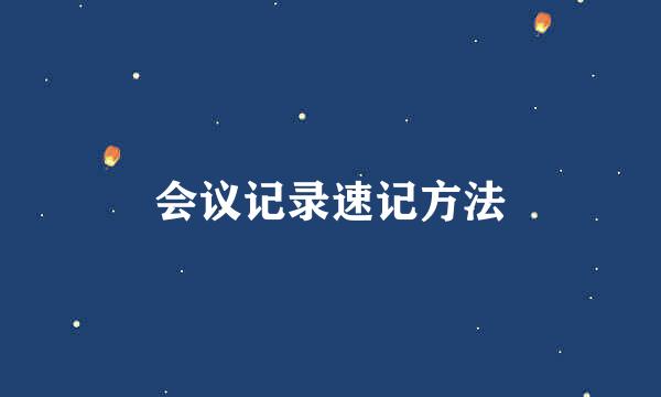 会议记录速记方法