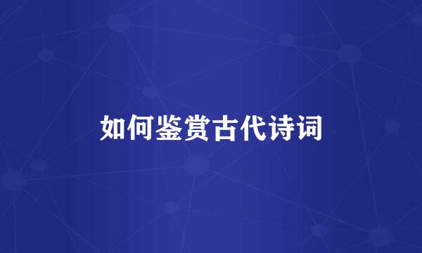 如何鉴赏古代诗词