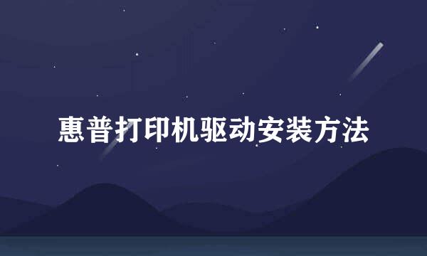 惠普打印机驱动安装方法