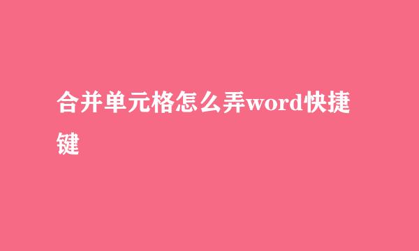 合并单元格怎么弄word快捷键