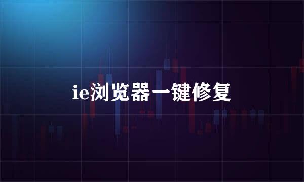 ie浏览器一键修复