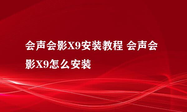 会声会影X9安装教程 会声会影X9怎么安装