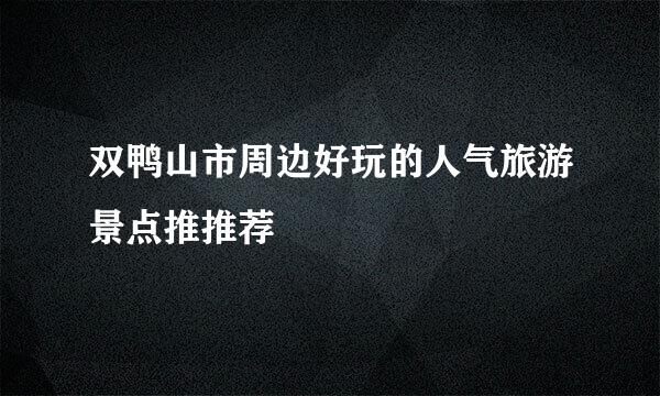 双鸭山市周边好玩的人气旅游景点推推荐
