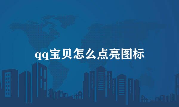 qq宝贝怎么点亮图标