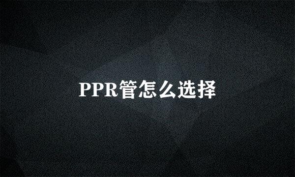 PPR管怎么选择