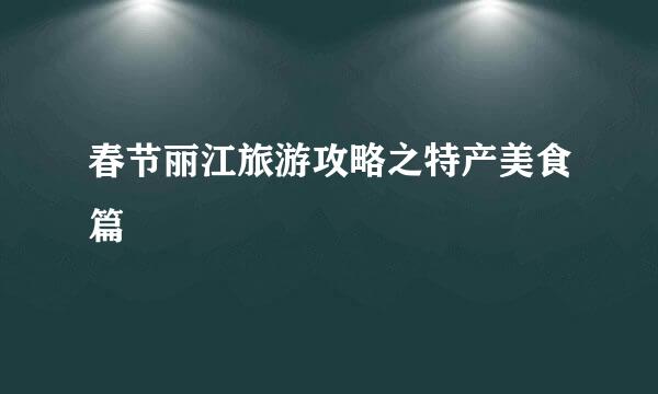 春节丽江旅游攻略之特产美食篇