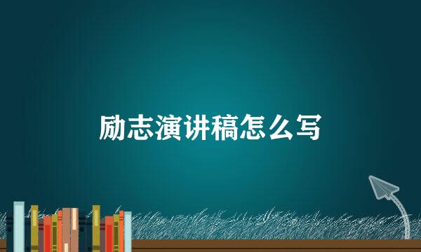 励志演讲稿怎么写
