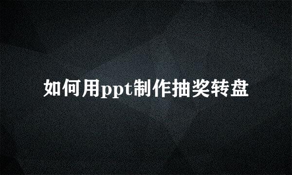 如何用ppt制作抽奖转盘