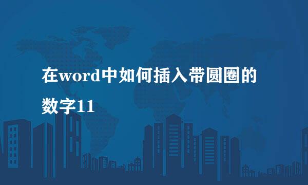 在word中如何插入带圆圈的数字11