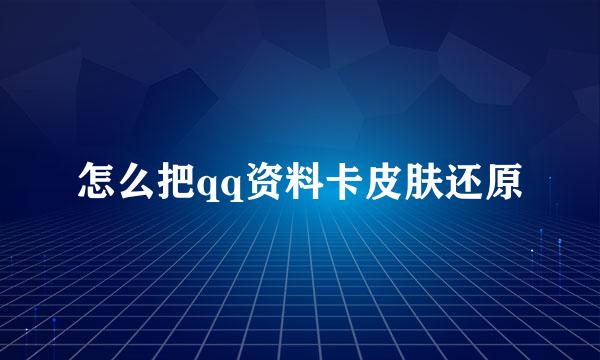 怎么把qq资料卡皮肤还原