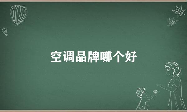空调品牌哪个好