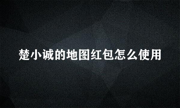 楚小诚的地图红包怎么使用