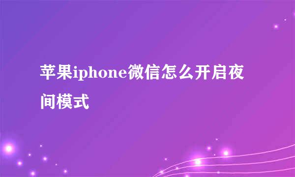 苹果iphone微信怎么开启夜间模式