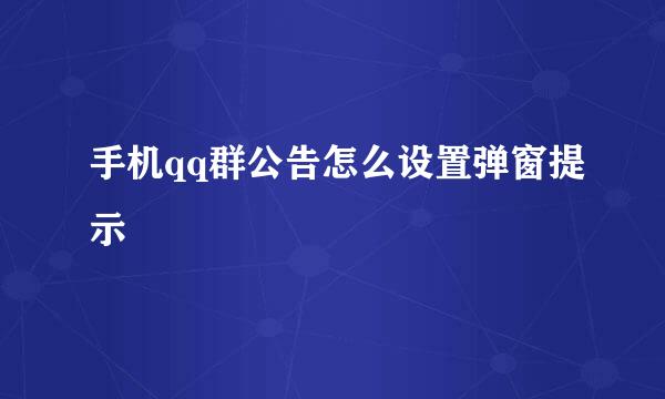 手机qq群公告怎么设置弹窗提示