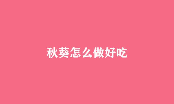 秋葵怎么做好吃