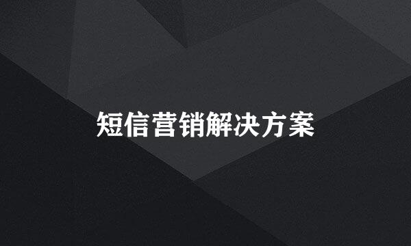 短信营销解决方案