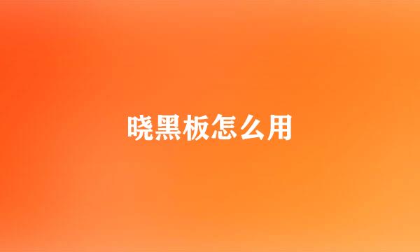 晓黑板怎么用