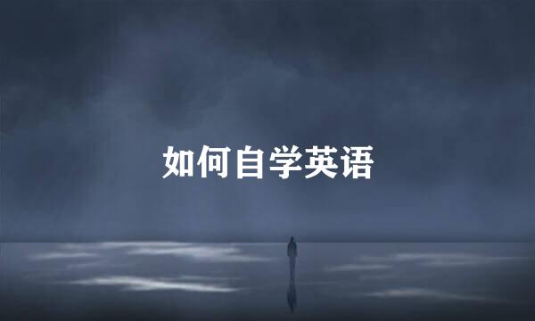 如何自学英语