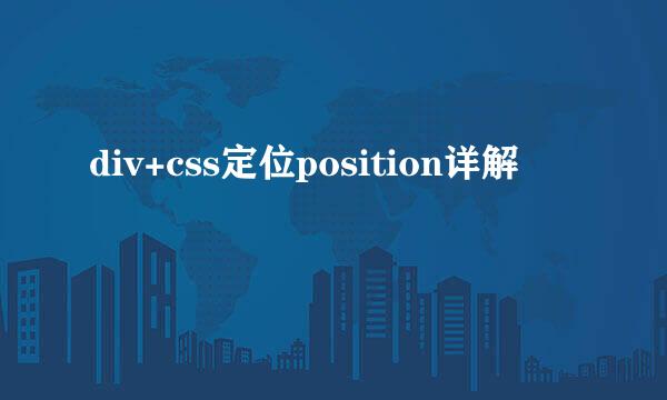 div+css定位position详解
