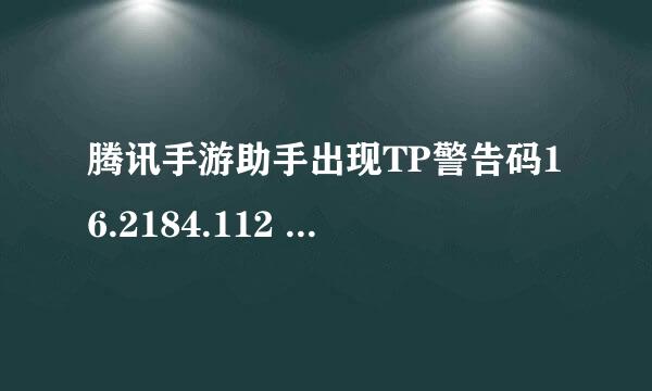腾讯手游助手出现TP警告码16.2184.112 解决方案