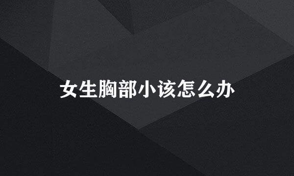 女生胸部小该怎么办